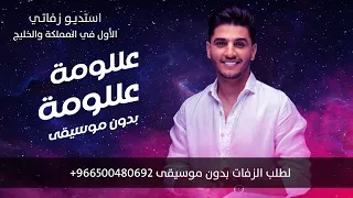 عللومة عللومة بدون موسيقى دفوف محمد عساف زفات للطلب 966500480692  عللومة عللومة بدون موسيقى دفوف محمد عساف زفات للطلب 966500480692