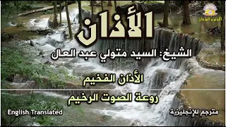 الأذان الفخيم بصوت الشيخ السيد متولي عبد العال  روعة الصوت الرخيم  مترجم للغة الإنجليزية  دندنها