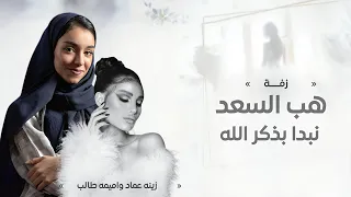 مكس زفه عروس نبدا بذكر الله اميمه طالب هب السعد زينه عماد زفات 2026 بدون اسم 