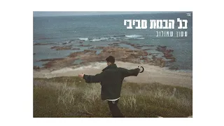 ששון איפרם שאולוב כל הבנות סביבי Prod By Tamir Zur 