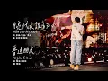 Lagu 【Live】陶喆 David Tao |〈月亮代表誰的心〉Moon Over My Heart X〈普通朋友〉Regular Friends | Soul Power II 濟南