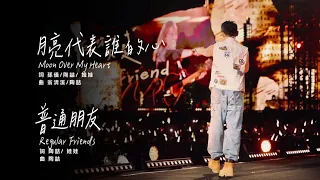  live david tao moon over my heart x regular friends soul power ii 