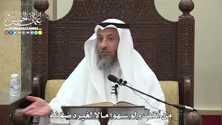        من أتلف ولو سهوا  مالا  لغيره ض م نه    عثمان الخميس دندنها