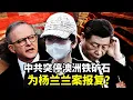 Download Lagu 因杨兰兰撞人案，中共报复澳洲，怒停澳洲铁矿石进口；悼念于朦胧，大陆网民自费在商场投屏；李强将要替习近平出席朝鲜阅兵；川普宣布以哈达成和平计划第一阶段协议
