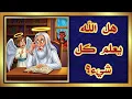 Download Lagu هل الله يعلم كل شيء!؟
