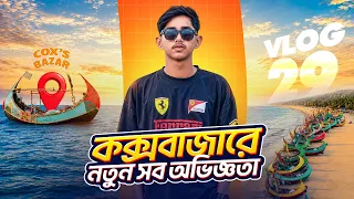 কক্সবাজারে নতুন সব অভিজ্ঞতা! 🌊🔥 | Cox’s Bazar Vlog | Vlog no.29 