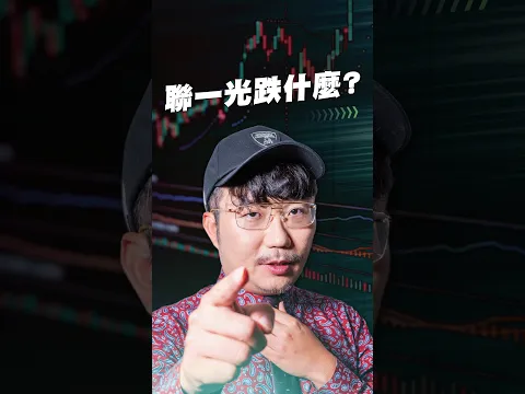 聯一光跌什麼?【王老先聲】#空頭行情 #聯一光 #突破失敗