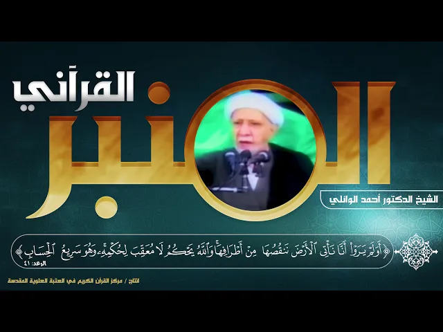 ⁣المنبر القرآني | الشيخ الدكتور أحمد الوائلي | الحلقة الثانية عشرة | سورة الرعد - الآية (41)