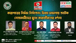 মিথ্যা মামলায় আটক নেতাকর্মীদের মুখে কারাজীবনের বর্ণনা