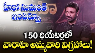 మహేంద్రగిరి వారాహి మూవీ హీరో సుమంత్‌ ఇంటర్వ్యూ | Mahendra Giri Vaarahi Movie Promotions