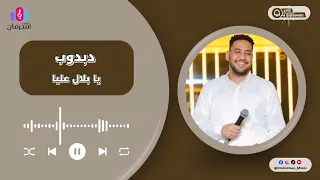 محمد دبدوب المنطقه الشرقية لي جده السعودية يا بلال عليا جديد حفلات القاهرة 2025 