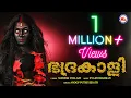 Download Lagu ഭദ്രകാളി | Sree Bhadrakali | Kodungallur Amma Devotional Song | Anoop Puthiyedath | Sujeesh Vellani