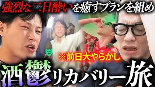 【酒鬱】前日に酒でやらかし過ぎた男たちの「酒鬱を回復するため」だけの旅行。