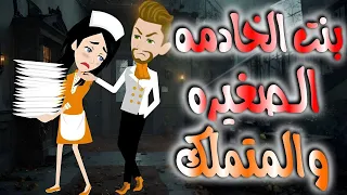 بنت الخادمه الصغيرة والمتملك 
