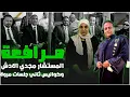 Download Lagu عاجل مرافعة المستشار مجدي الادوش و كواليس ثاني جلسات قضية مروة بنت الرئيس وماذا بعد التاجيل للحكم