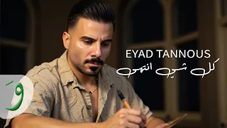 Eyad Tannous - Kel Chi Entaha [Official Video] (2025) / اياد طنوس - كل شي انتهى