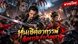 หนังเต็มเรื่อง พากย์ไทย | หุ่นเชิดอาถรรพ์ สังหารสะท้านวังหลวง