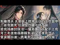 Download Lagu 【一口氣看完】和離那天 夫君穿上即將出征的玄色盔甲：若我戰死 你便是烈屬不得改嫁，若我得勝封侯 你一個商賈之女配不上我，可三年後他得勝歸來 卻又要接我回去，管家顫抖道：將軍來不及了 夫人改嫁了