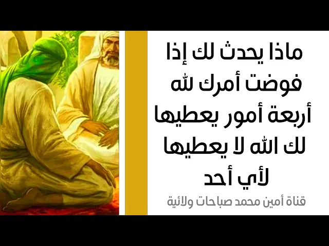 ⁣ماذا يحدث لك إذا فوضت أمرك لله.. أربع حاجات يعطيها الله لك لا يعطيها لأي أحد