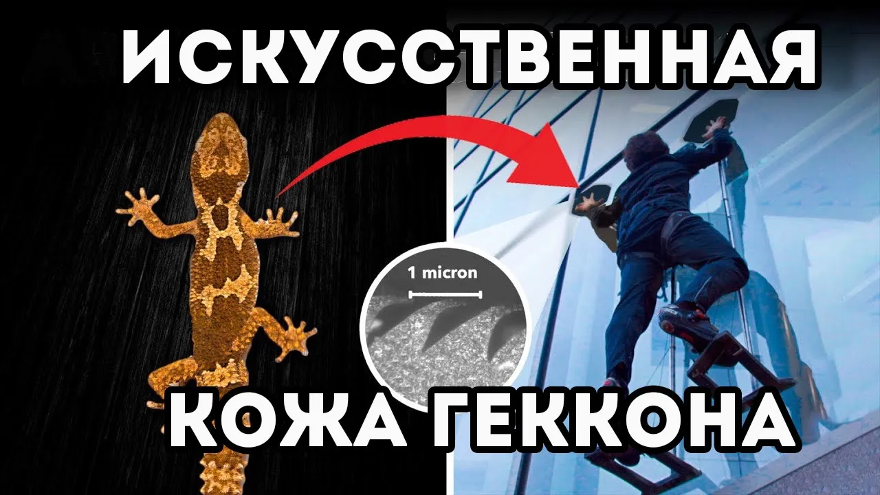 Самый липкий нелипкий материал (Veritasium)