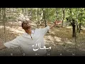 Borhan - Maak | برهان - معاك (Reverse Audio) | 2026