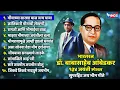 Lagu भारतरत्ना डॉ बाबासाहेब आंबेडकर १३४ जयंती स्पेशल :-  जय भीम गीते | Ambedkar Songs | Jai Bheem Gani