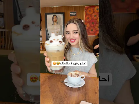 أحلى قهوة بالعالم🥹😍 هالرسام فناان💯