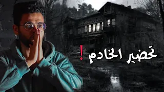 إرث من الجن   رعب الخادم دندنها