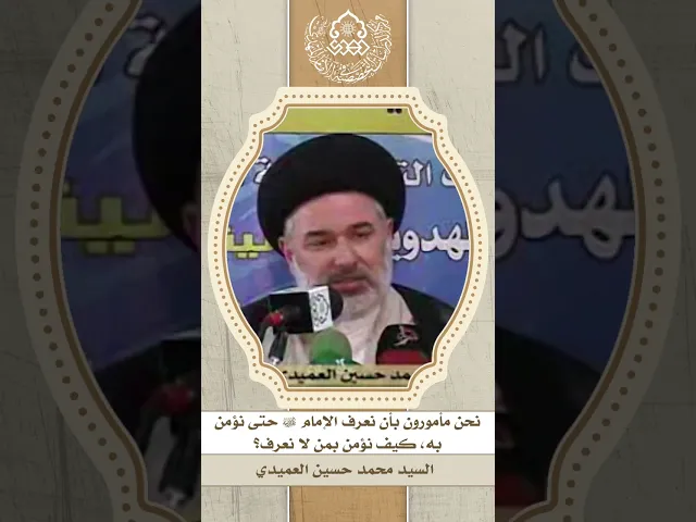 ⁣نحن مأمورون بأن نعرف الإمام (عجّل الله فرجه) حتى نؤمن به، كيف نؤمن بمن لا نعرف؟