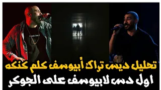 تحليل تراك أبيوسف   اغنية كلم كنكة              دس الجوكر دندنها