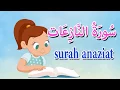 Download Lagu سورة النازعات للاطفال - قرآن كريم مجود Quraan - surah Anaziat