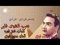 محمد فوزي "تعب الهوى قلبي" بالكلمات جوده عاليه وصوت نقي
