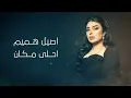 اصيل هميم - احلى مكان | Aseel Hameem - A7la Makan