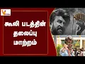 Download Lagu கூலி படத்தின்  தலைப்பு மாற்றம்