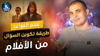 تكوين السؤال في اللغة الانجليزية شرح القواعد من الافلام للمبتدئين 