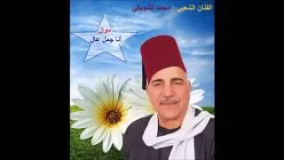الفنان الشعبي محمد الشوبكي موال أنا جمل عال لكن الظروف مالت  الفنان الشعبي محمد الشوبكي موال أنا جمل عال لكن الظروف مالت