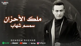 ملك الاحزان سمسم شهاب اجمل الاغاني الحزينة 
