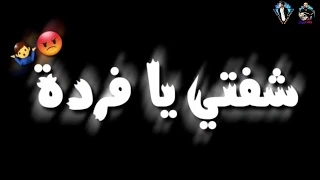 افجر حالات واتس شاشة سودا على مهرجان  شفتي يا فردة      دندنها