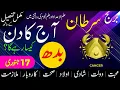 Aj Ka Din Kaisa Rahe Ga Cancer Daily Horoscope Horoscope Today Aj Ka Din 17 January 2024