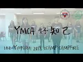 YMCA 好知己 - UNI-Y(HKBU) 2018 Ocamp Campfire