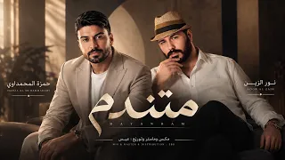 حمزة المحمداوي   نور الزين   متندم                          دندنها