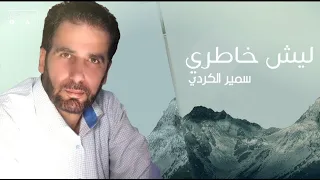 الفنان سمير الكردي  ليش خاطري  أغاني ليبية  اكسبلور  اوسكار  اغاني شعبيه  جديد  ترند السعودية  اغاني دندنها
