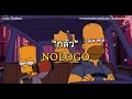 กลัว - Nologo (เนื้อเพลง)