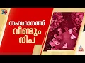 പാലക്കാട് സ്വദേശിനിക്ക് നിപ; യുവതി പെരിന്തൽമണ്ണയിലെ സ്വകാര്യ ആശുപത്രിയിൽ | Nipah | Palakkad