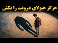 Download Lagu این چیزیه که همه ما داریم اما قدرش رو نمی‌دونیم| (راز رواقیون)