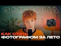 Download Lagu Как изменить жизнь за лето и СТАТЬ ФОТОГРАФОМ С НУЛЯ | 10 шагов