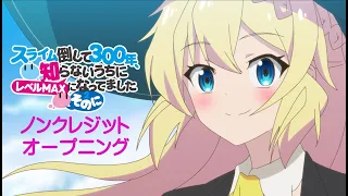 YouTube影片, 內容是持續狩獵史萊姆三百年，不知不覺就練到LV MAX 第二季 的 OP
