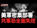 Lagu 200%戰爭準備狀態；美軍密集部署；台海若開戰，反成共軍噩夢；烏軍黑海導彈「雙殺」，俄戰機失控