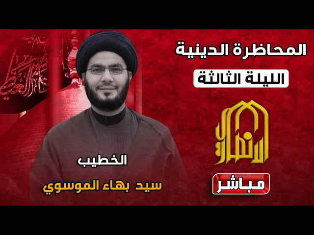 ⁣🔴مباشر المحاضرة الدينية يوم 24رجب   1447 هج  السيد بهاء الموسوي  موكب خدام الامام الحجة عج
