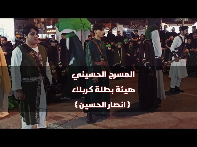 ⁣مقت/ل انصار الحسين للمسرح الحسيني هيئة بطلة كربلاء ( ٢٠٢٥ / ١٤٤٧ه‍ )